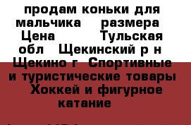 продам коньки для мальчика 40 размера › Цена ­ 500 - Тульская обл., Щекинский р-н, Щекино г. Спортивные и туристические товары » Хоккей и фигурное катание   